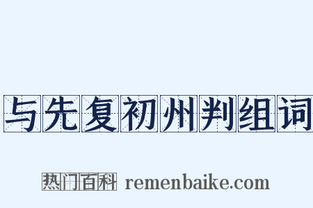 与先复初州判组词是什么意思的图片